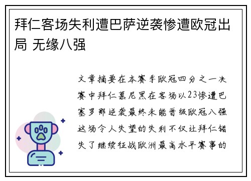 拜仁客场失利遭巴萨逆袭惨遭欧冠出局 无缘八强