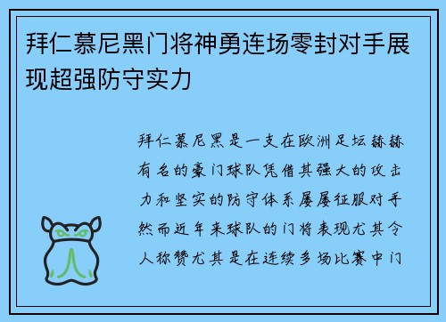 拜仁慕尼黑门将神勇连场零封对手展现超强防守实力