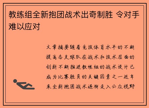 教练组全新抱团战术出奇制胜 令对手难以应对