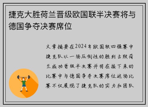 捷克大胜荷兰晋级欧国联半决赛将与德国争夺决赛席位