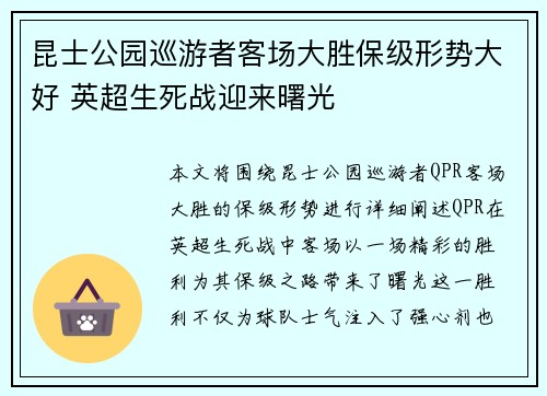 昆士公园巡游者客场大胜保级形势大好 英超生死战迎来曙光