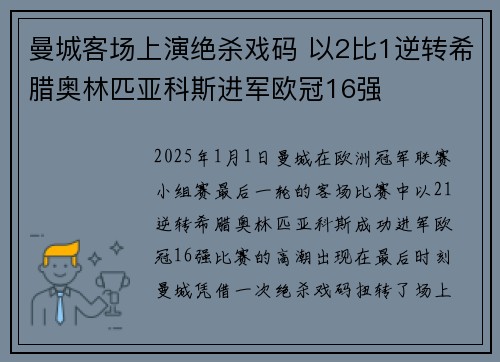 曼城客场上演绝杀戏码 以2比1逆转希腊奥林匹亚科斯进军欧冠16强