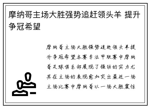 摩纳哥主场大胜强势追赶领头羊 提升争冠希望