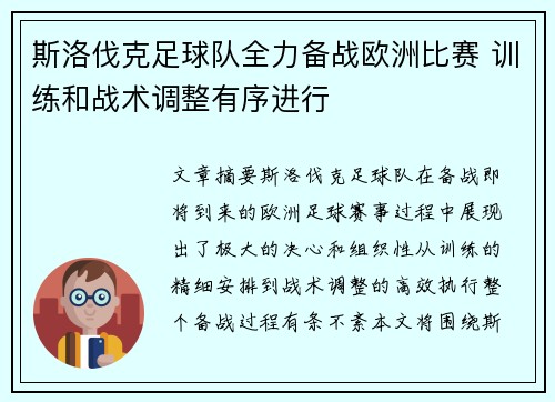斯洛伐克足球队全力备战欧洲比赛 训练和战术调整有序进行