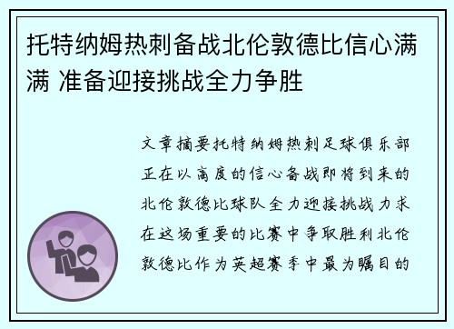 托特纳姆热刺备战北伦敦德比信心满满 准备迎接挑战全力争胜