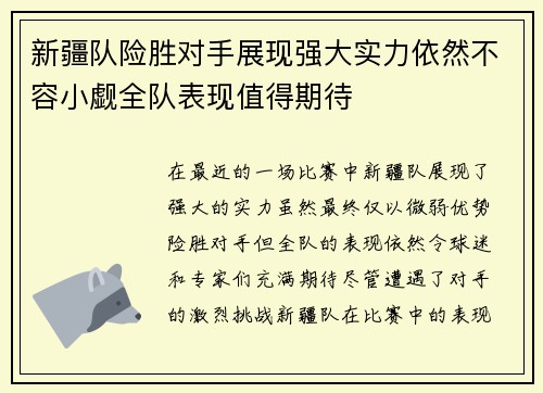 新疆队险胜对手展现强大实力依然不容小觑全队表现值得期待