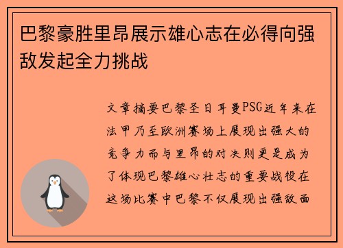 巴黎豪胜里昂展示雄心志在必得向强敌发起全力挑战