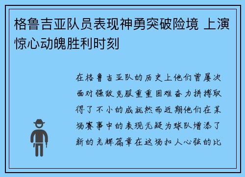 格鲁吉亚队员表现神勇突破险境 上演惊心动魄胜利时刻