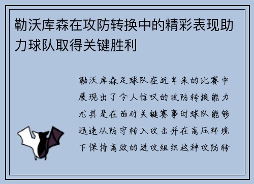 勒沃库森在攻防转换中的精彩表现助力球队取得关键胜利