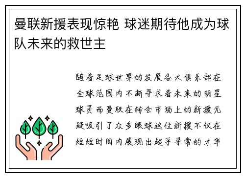 曼联新援表现惊艳 球迷期待他成为球队未来的救世主