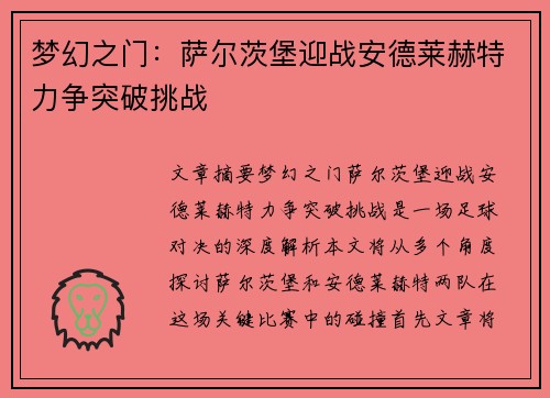 梦幻之门：萨尔茨堡迎战安德莱赫特力争突破挑战
