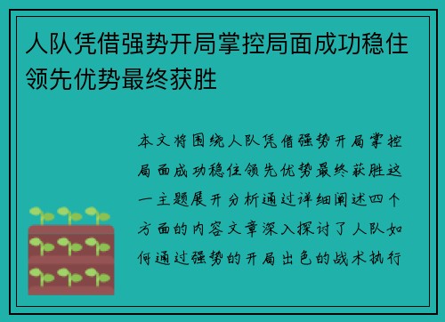 人队凭借强势开局掌控局面成功稳住领先优势最终获胜