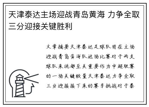 天津泰达主场迎战青岛黄海 力争全取三分迎接关键胜利