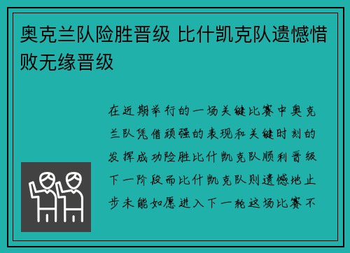 奥克兰队险胜晋级 比什凯克队遗憾惜败无缘晋级