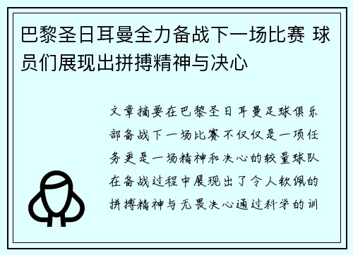 巴黎圣日耳曼全力备战下一场比赛 球员们展现出拼搏精神与决心