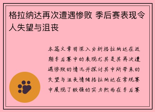 格拉纳达再次遭遇惨败 季后赛表现令人失望与沮丧