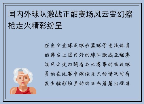 国内外球队激战正酣赛场风云变幻擦枪走火精彩纷呈