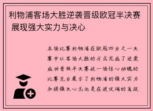 利物浦客场大胜逆袭晋级欧冠半决赛 展现强大实力与决心