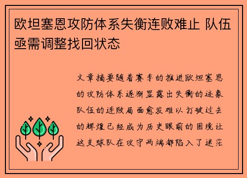 欧坦塞恩攻防体系失衡连败难止 队伍亟需调整找回状态