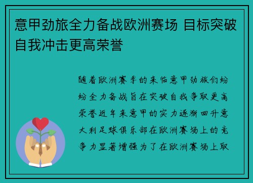 意甲劲旅全力备战欧洲赛场 目标突破自我冲击更高荣誉
