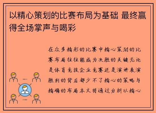 以精心策划的比赛布局为基础 最终赢得全场掌声与喝彩