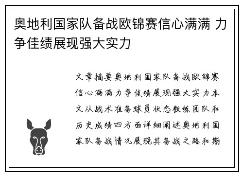 奥地利国家队备战欧锦赛信心满满 力争佳绩展现强大实力