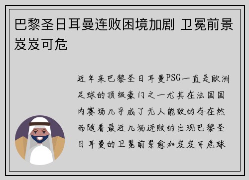 巴黎圣日耳曼连败困境加剧 卫冕前景岌岌可危