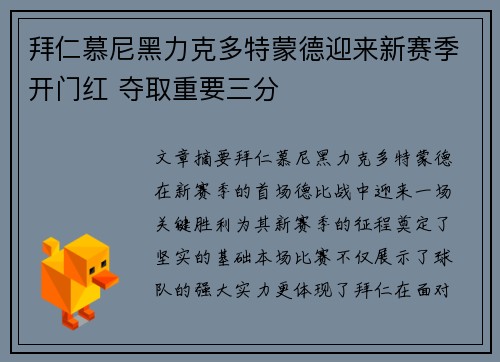 拜仁慕尼黑力克多特蒙德迎来新赛季开门红 夺取重要三分