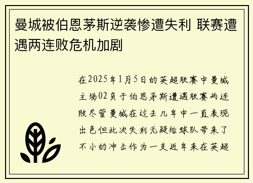 曼城被伯恩茅斯逆袭惨遭失利 联赛遭遇两连败危机加剧