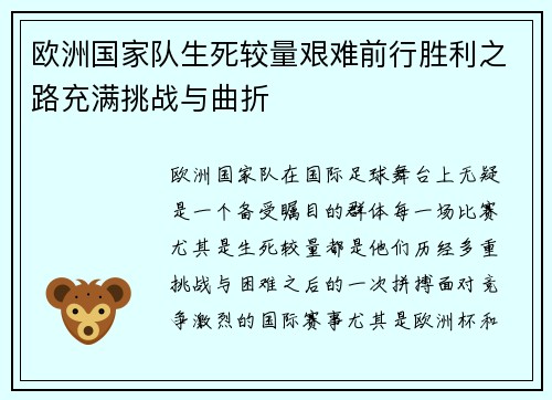 欧洲国家队生死较量艰难前行胜利之路充满挑战与曲折