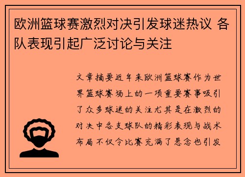 欧洲篮球赛激烈对决引发球迷热议 各队表现引起广泛讨论与关注