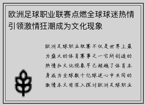 欧洲足球职业联赛点燃全球球迷热情引领激情狂潮成为文化现象