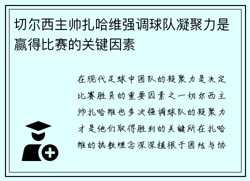 切尔西主帅扎哈维强调球队凝聚力是赢得比赛的关键因素