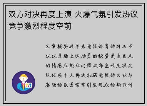 双方对决再度上演 火爆气氛引发热议竞争激烈程度空前