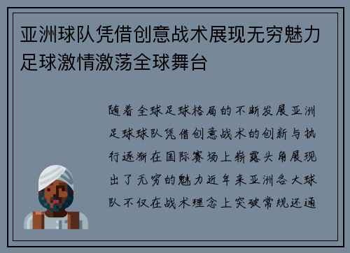 亚洲球队凭借创意战术展现无穷魅力足球激情激荡全球舞台