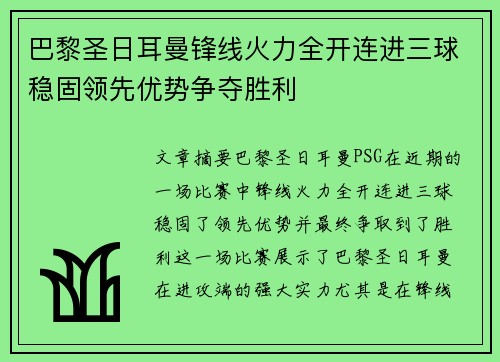 巴黎圣日耳曼锋线火力全开连进三球稳固领先优势争夺胜利