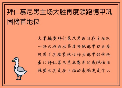拜仁慕尼黑主场大胜再度领跑德甲巩固榜首地位