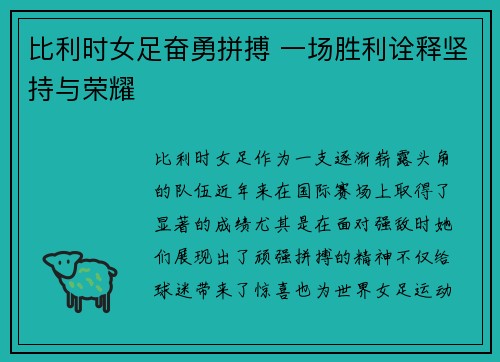 比利时女足奋勇拼搏 一场胜利诠释坚持与荣耀