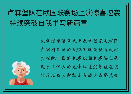 卢森堡队在欧国联赛场上演惊喜逆袭 持续突破自我书写新篇章