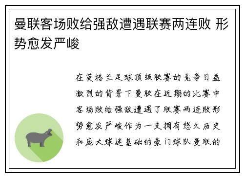 曼联客场败给强敌遭遇联赛两连败 形势愈发严峻