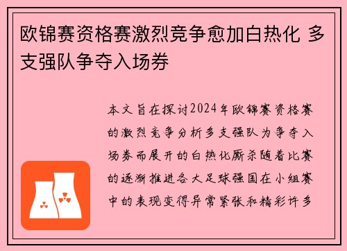 欧锦赛资格赛激烈竞争愈加白热化 多支强队争夺入场券
