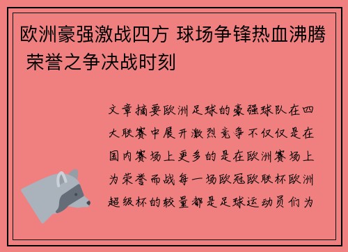 欧洲豪强激战四方 球场争锋热血沸腾 荣誉之争决战时刻