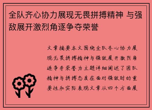 全队齐心协力展现无畏拼搏精神 与强敌展开激烈角逐争夺荣誉