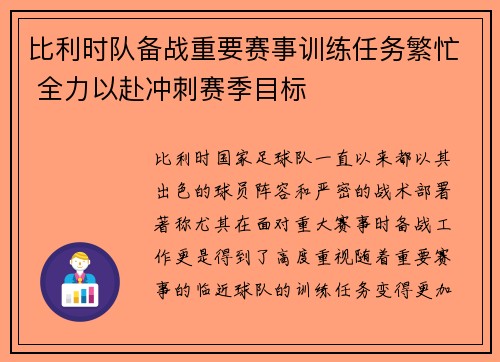 比利时队备战重要赛事训练任务繁忙 全力以赴冲刺赛季目标