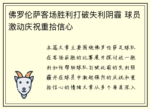 佛罗伦萨客场胜利打破失利阴霾 球员激动庆祝重拾信心
