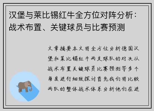 汉堡与莱比锡红牛全方位对阵分析：战术布置、关键球员与比赛预测