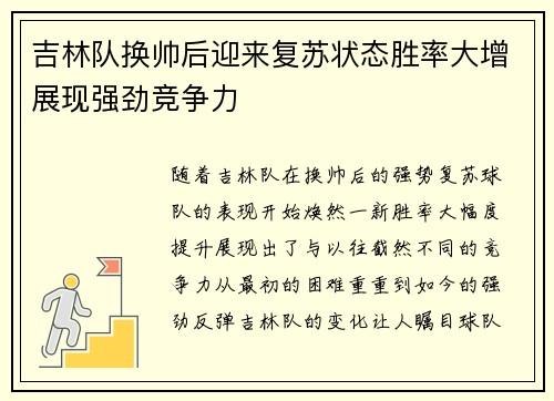 吉林队换帅后迎来复苏状态胜率大增展现强劲竞争力