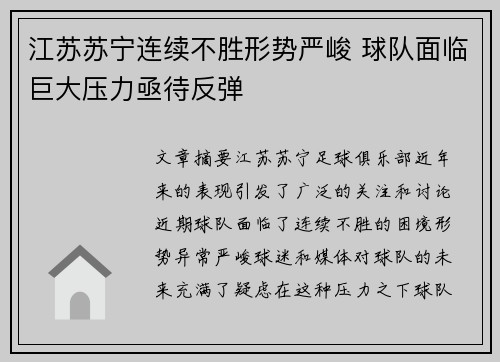 江苏苏宁连续不胜形势严峻 球队面临巨大压力亟待反弹