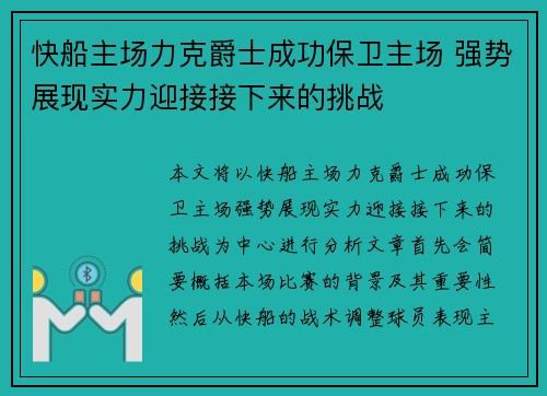 快船主场力克爵士成功保卫主场 强势展现实力迎接接下来的挑战