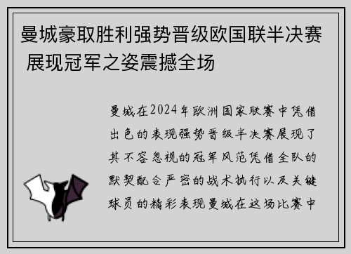 曼城豪取胜利强势晋级欧国联半决赛 展现冠军之姿震撼全场